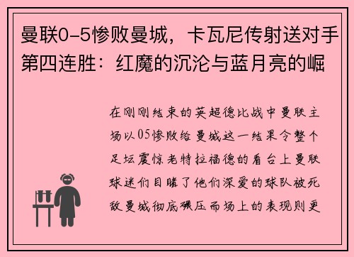 曼联0-5惨败曼城，卡瓦尼传射送对手第四连胜：红魔的沉沦与蓝月亮的崛起