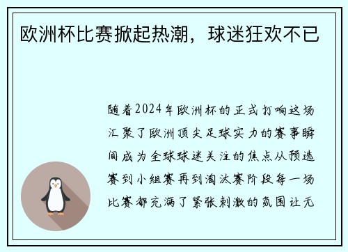 欧洲杯比赛掀起热潮，球迷狂欢不已