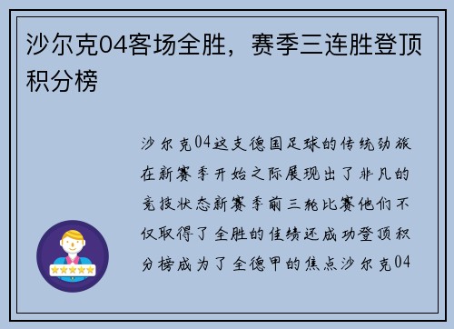 沙尔克04客场全胜，赛季三连胜登顶积分榜