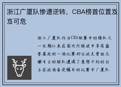 浙江广厦队惨遭逆转，CBA榜首位置岌岌可危