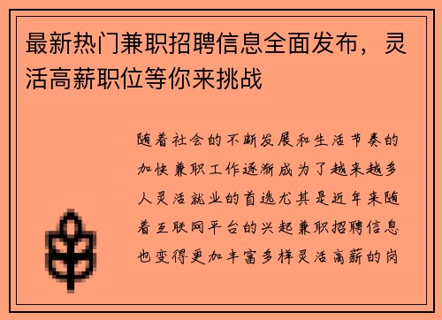 最新热门兼职招聘信息全面发布，灵活高薪职位等你来挑战