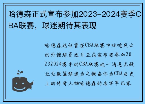 哈德森正式宣布参加2023-2024赛季CBA联赛，球迷期待其表现