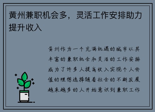 黄州兼职机会多，灵活工作安排助力提升收入