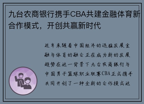 九台农商银行携手CBA共建金融体育新合作模式，开创共赢新时代