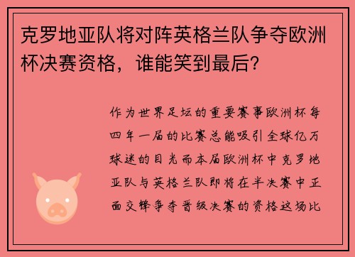 克罗地亚队将对阵英格兰队争夺欧洲杯决赛资格，谁能笑到最后？
