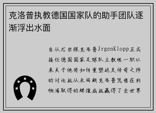 克洛普执教德国国家队的助手团队逐渐浮出水面
