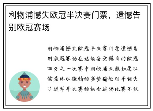 利物浦憾失欧冠半决赛门票，遗憾告别欧冠赛场