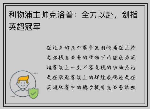 利物浦主帅克洛普：全力以赴，剑指英超冠军