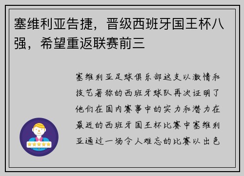 塞维利亚告捷，晋级西班牙国王杯八强，希望重返联赛前三