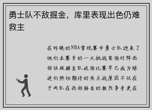 勇士队不敌掘金，库里表现出色仍难救主