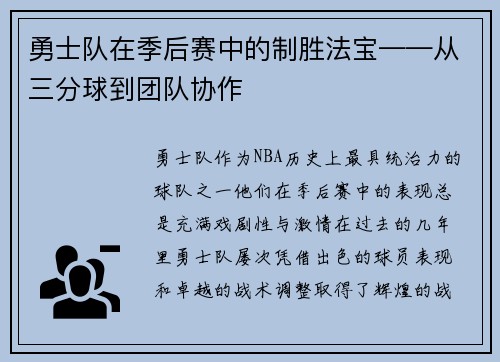 勇士队在季后赛中的制胜法宝——从三分球到团队协作