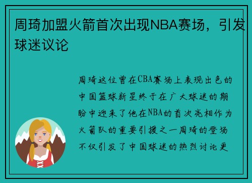 周琦加盟火箭首次出现NBA赛场，引发球迷议论