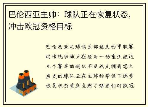 巴伦西亚主帅：球队正在恢复状态，冲击欧冠资格目标