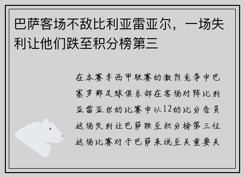 巴萨客场不敌比利亚雷亚尔，一场失利让他们跌至积分榜第三