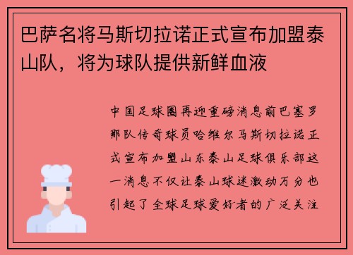 巴萨名将马斯切拉诺正式宣布加盟泰山队，将为球队提供新鲜血液
