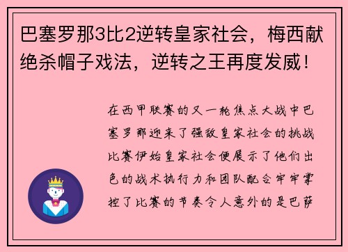 巴塞罗那3比2逆转皇家社会，梅西献绝杀帽子戏法，逆转之王再度发威！