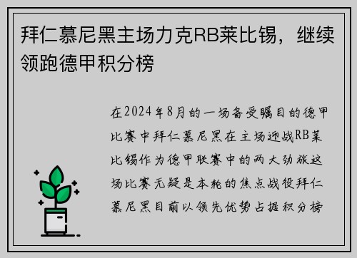 拜仁慕尼黑主场力克RB莱比锡，继续领跑德甲积分榜