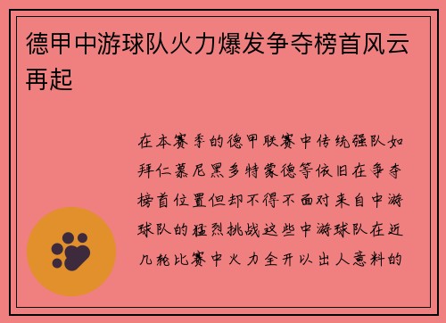 德甲中游球队火力爆发争夺榜首风云再起