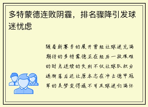 多特蒙德连败阴霾，排名骤降引发球迷忧虑