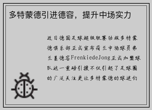 多特蒙德引进德容，提升中场实力