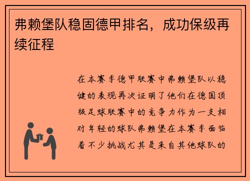 弗赖堡队稳固德甲排名，成功保级再续征程