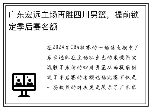 广东宏远主场再胜四川男篮，提前锁定季后赛名额