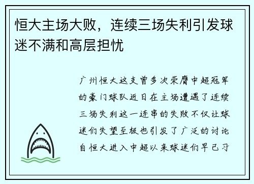 恒大主场大败，连续三场失利引发球迷不满和高层担忧