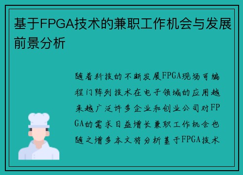基于FPGA技术的兼职工作机会与发展前景分析