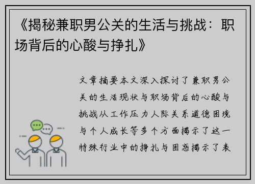 《揭秘兼职男公关的生活与挑战：职场背后的心酸与挣扎》