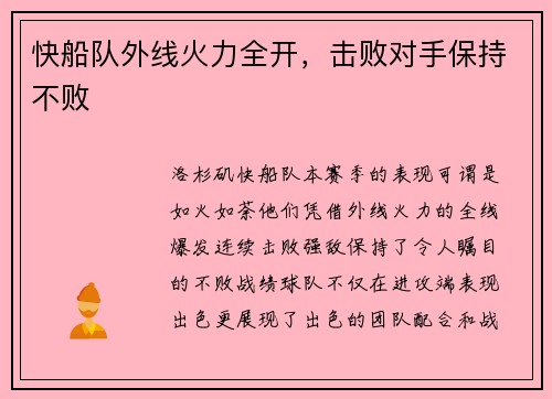快船队外线火力全开，击败对手保持不败
