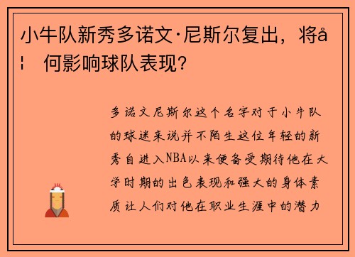 小牛队新秀多诺文·尼斯尔复出，将如何影响球队表现？