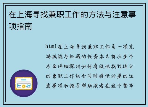 在上海寻找兼职工作的方法与注意事项指南