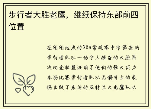 步行者大胜老鹰，继续保持东部前四位置