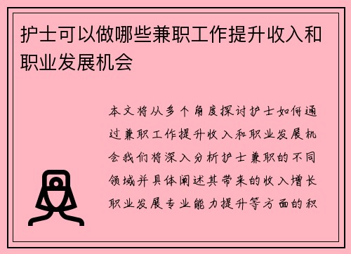 护士可以做哪些兼职工作提升收入和职业发展机会