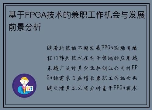 基于FPGA技术的兼职工作机会与发展前景分析