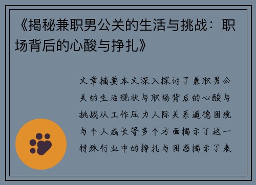 《揭秘兼职男公关的生活与挑战：职场背后的心酸与挣扎》