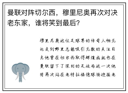 曼联对阵切尔西，穆里尼奥再次对决老东家，谁将笑到最后？