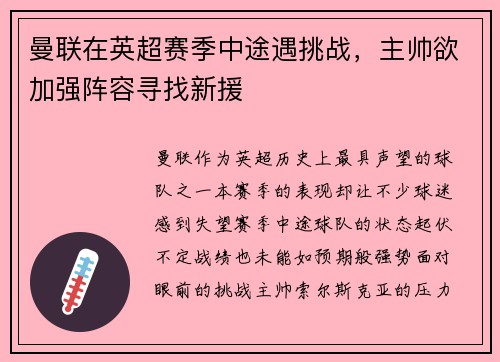 曼联在英超赛季中途遇挑战，主帅欲加强阵容寻找新援