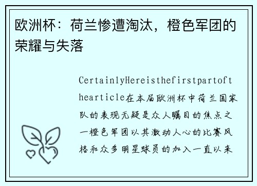欧洲杯：荷兰惨遭淘汰，橙色军团的荣耀与失落