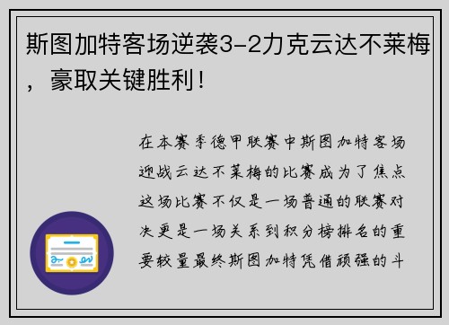 斯图加特客场逆袭3-2力克云达不莱梅，豪取关键胜利！