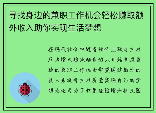 寻找身边的兼职工作机会轻松赚取额外收入助你实现生活梦想