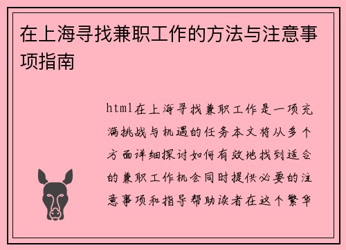 在上海寻找兼职工作的方法与注意事项指南