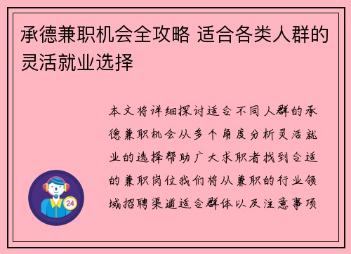 承德兼职机会全攻略 适合各类人群的灵活就业选择