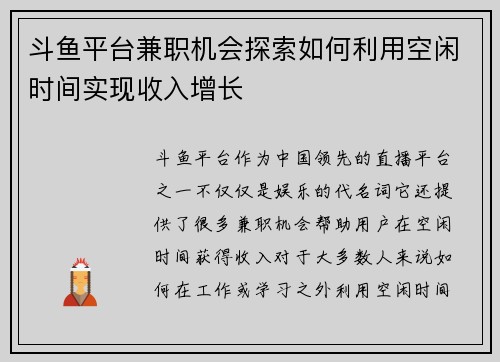 斗鱼平台兼职机会探索如何利用空闲时间实现收入增长