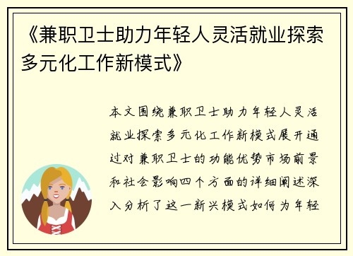 《兼职卫士助力年轻人灵活就业探索多元化工作新模式》