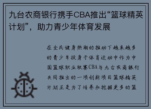 九台农商银行携手CBA推出“篮球精英计划”，助力青少年体育发展