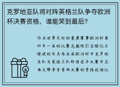 克罗地亚队将对阵英格兰队争夺欧洲杯决赛资格，谁能笑到最后？