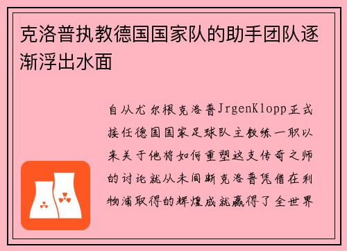 克洛普执教德国国家队的助手团队逐渐浮出水面