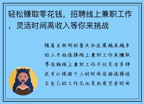 轻松赚取零花钱，招聘线上兼职工作，灵活时间高收入等你来挑战