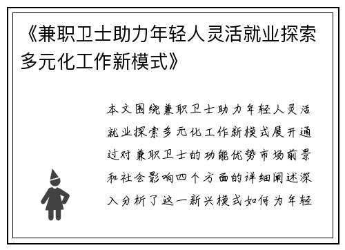 《兼职卫士助力年轻人灵活就业探索多元化工作新模式》
